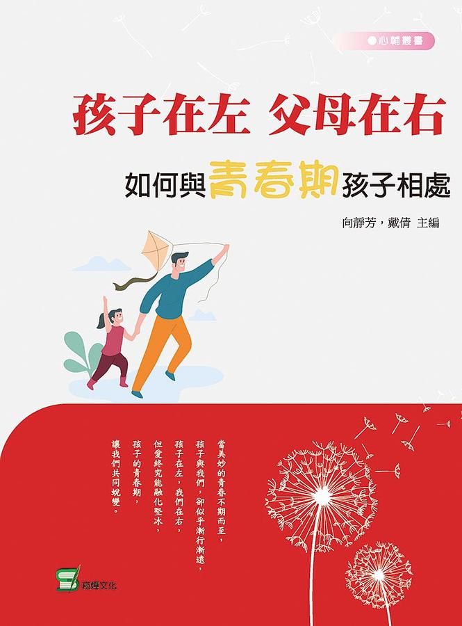 孩子在左, 父母在右: 如何與青春期孩子相處