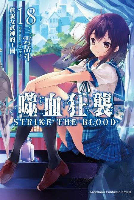 噬血狂襲 18: 真說女武神的王國