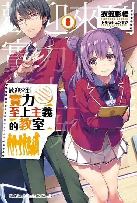 歡迎來到實力至上主義的教室 8