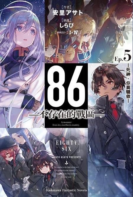 86不存在的戰區 5: 死神, 你莫驕傲