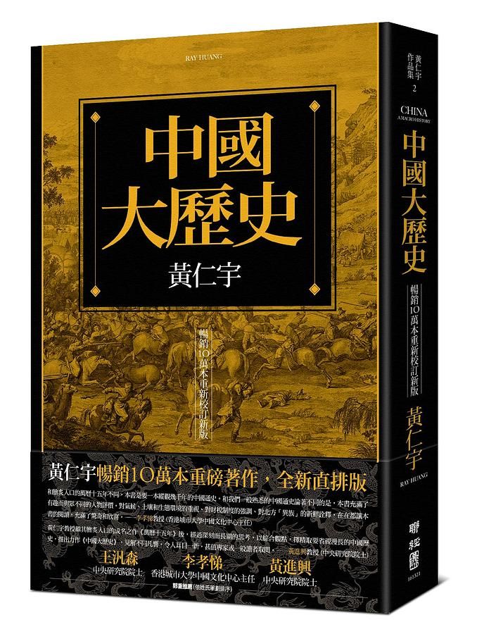 中國大歷史 (暢銷10萬本重新校訂新版)