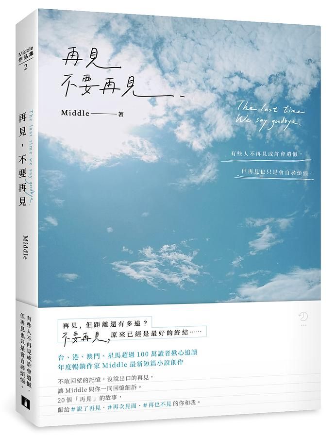 再見, 不要再見