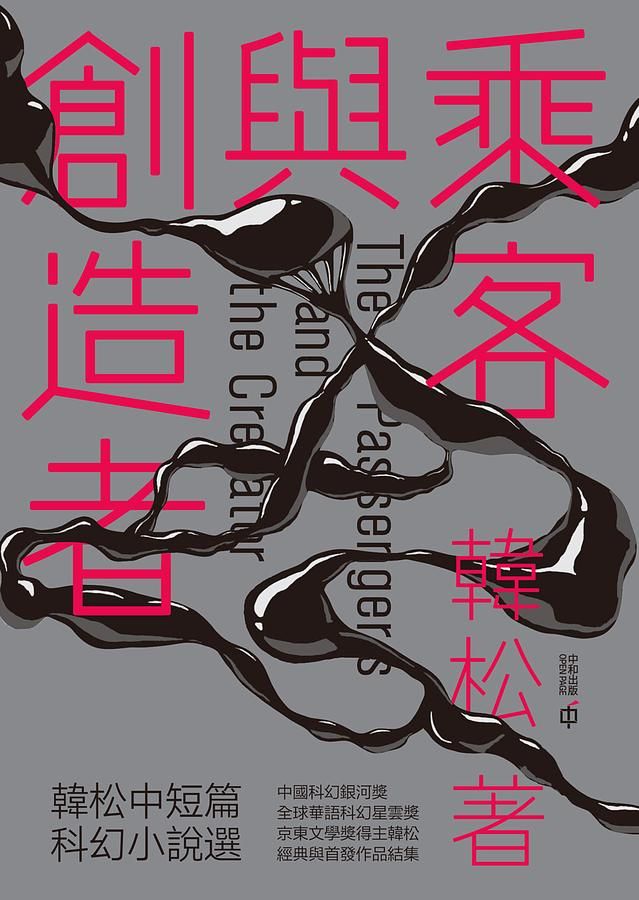 乘客與創造者: 韓松中短篇科幻小說選
