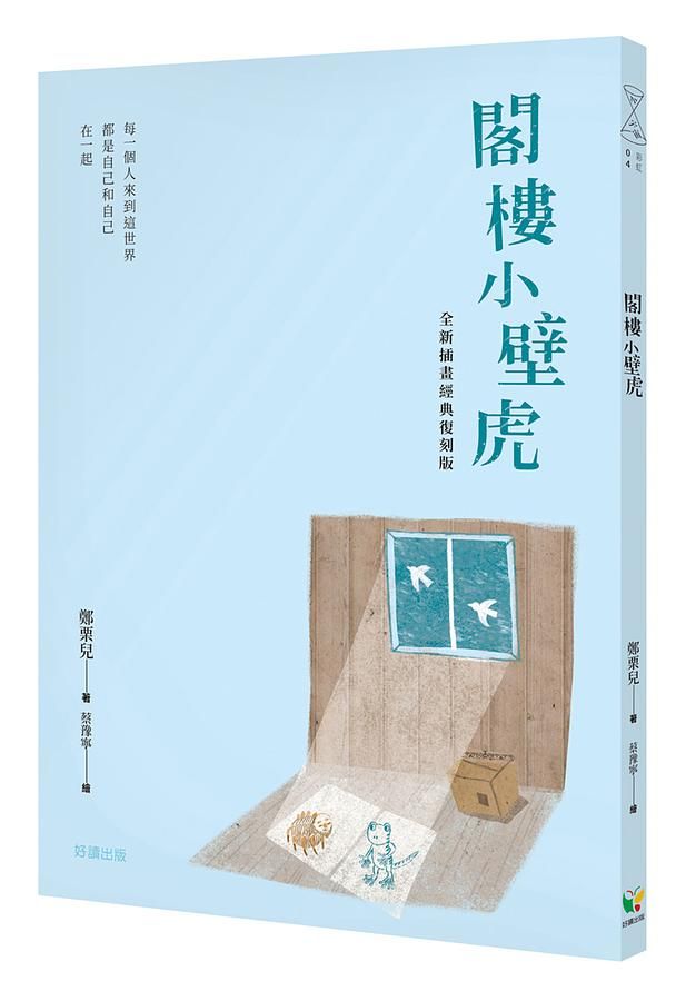 閣樓小壁虎 (全新插畫經典復刻版)