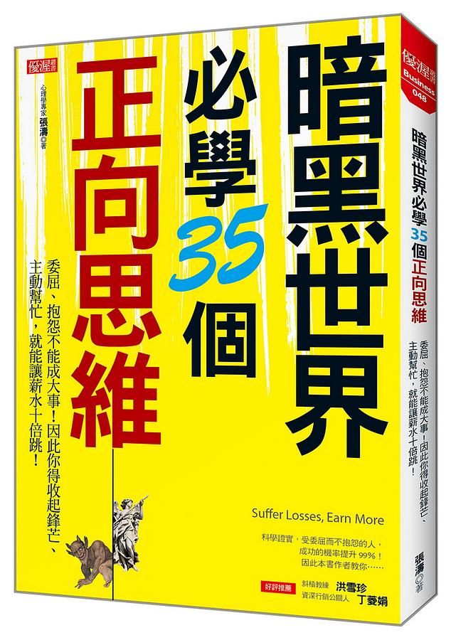 暗黑世界必學35個正向思維: 委屈、抱怨不能成大事! 因此你得收起鋒芒、主動幫忙, 就能讓薪水十倍跳!