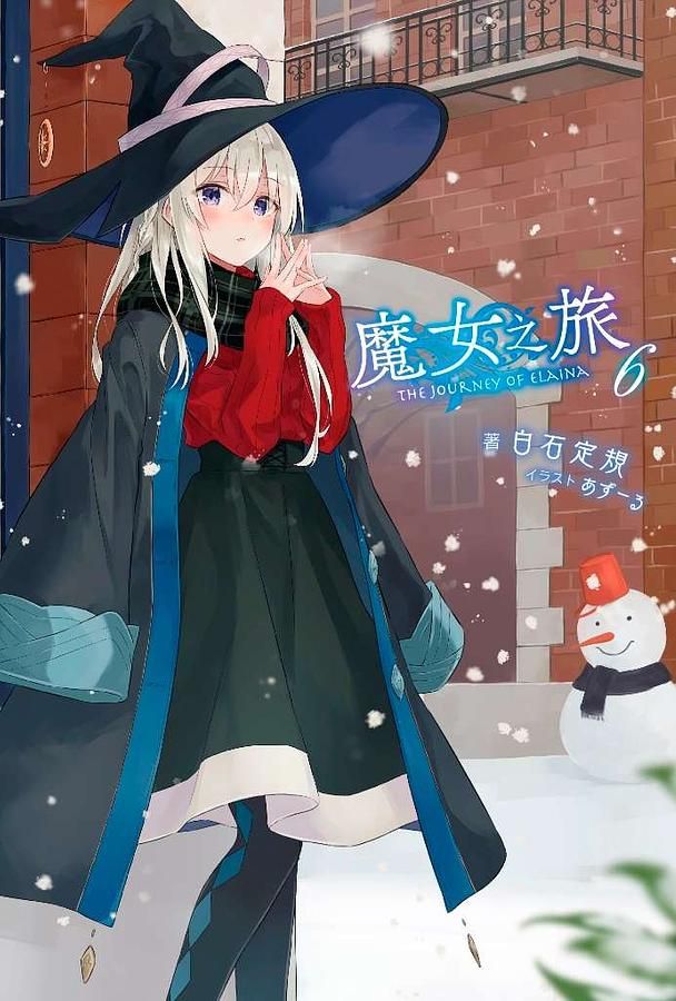 魔女之旅 6