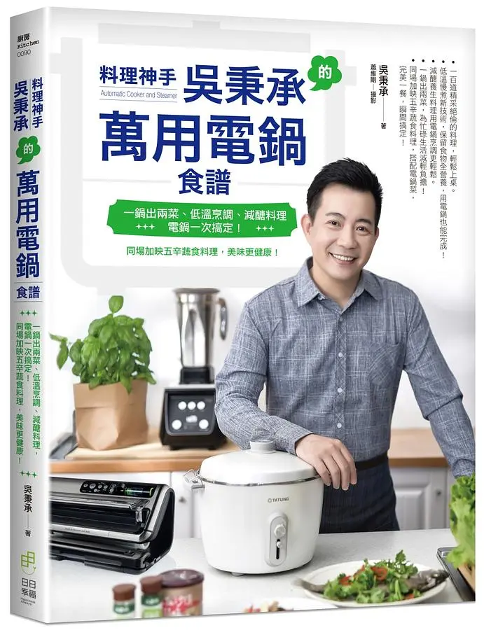 料理神手吳秉承的萬用電鍋食譜: 一鍋出兩菜、低溫烹調、減醣料理, 電鍋一次搞定! 同場加映五辛蔬食料理, 美味更健康!