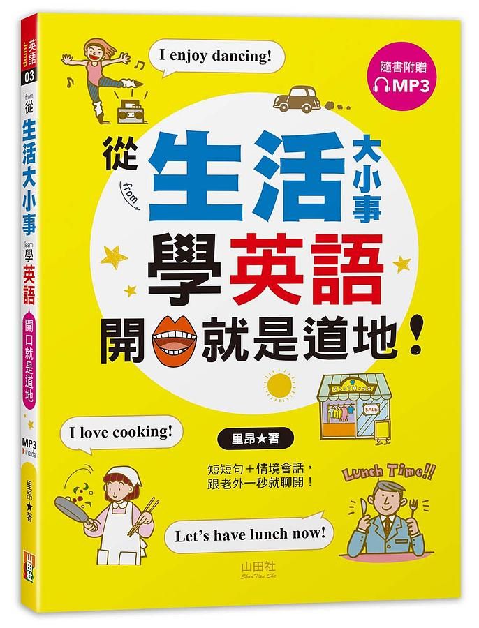 從生活大小事學英語, 開口就是道地! (附MP3)