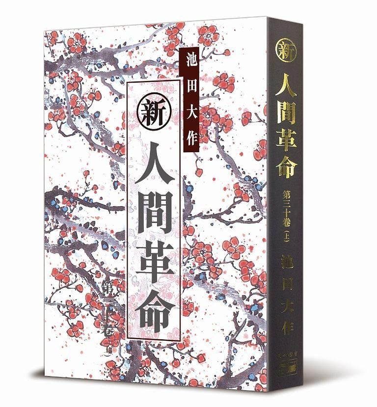 新．人間革命 第三十卷 上