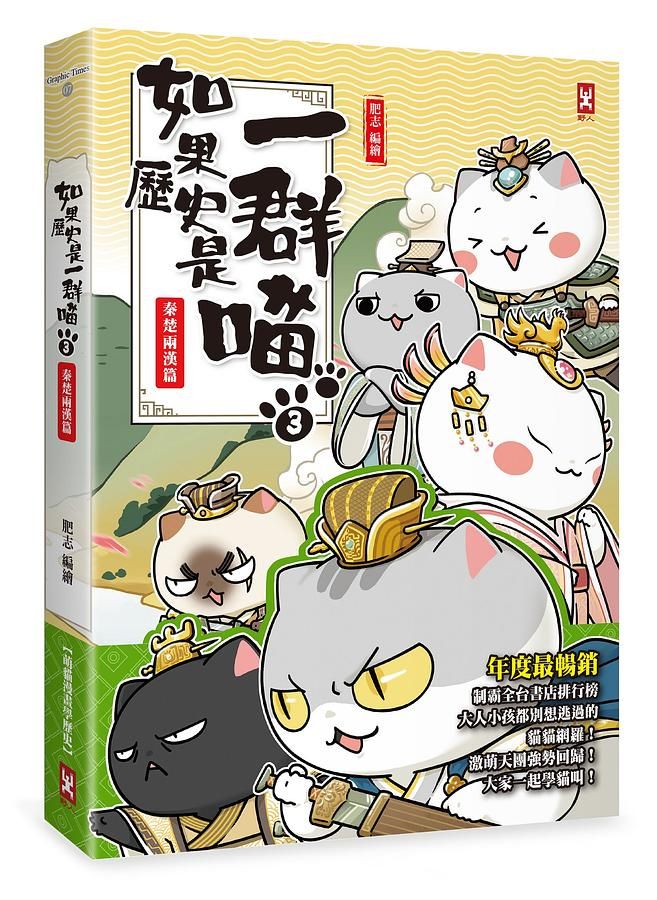 如果歷史是一群喵 3: 秦楚兩漢篇