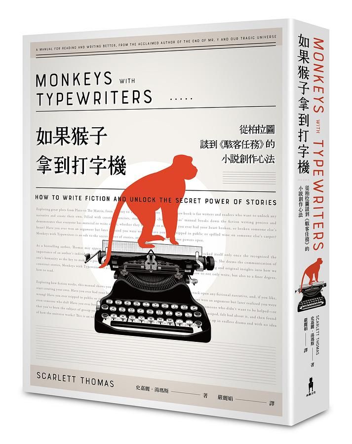 如果猴子拿到打字機: 從柏拉圖談到駭客任務的小說創作心法