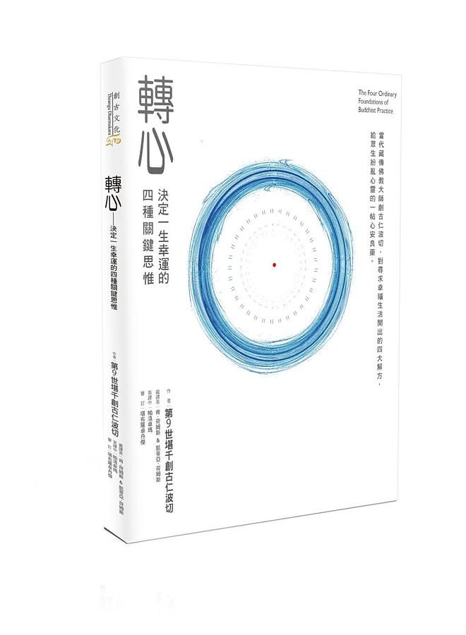 轉心: 決定一生幸運的四種關鍵思惟 (第4版)