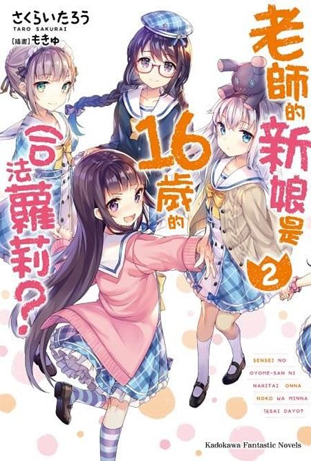 老師的新娘是16歲的合法蘿莉? 2