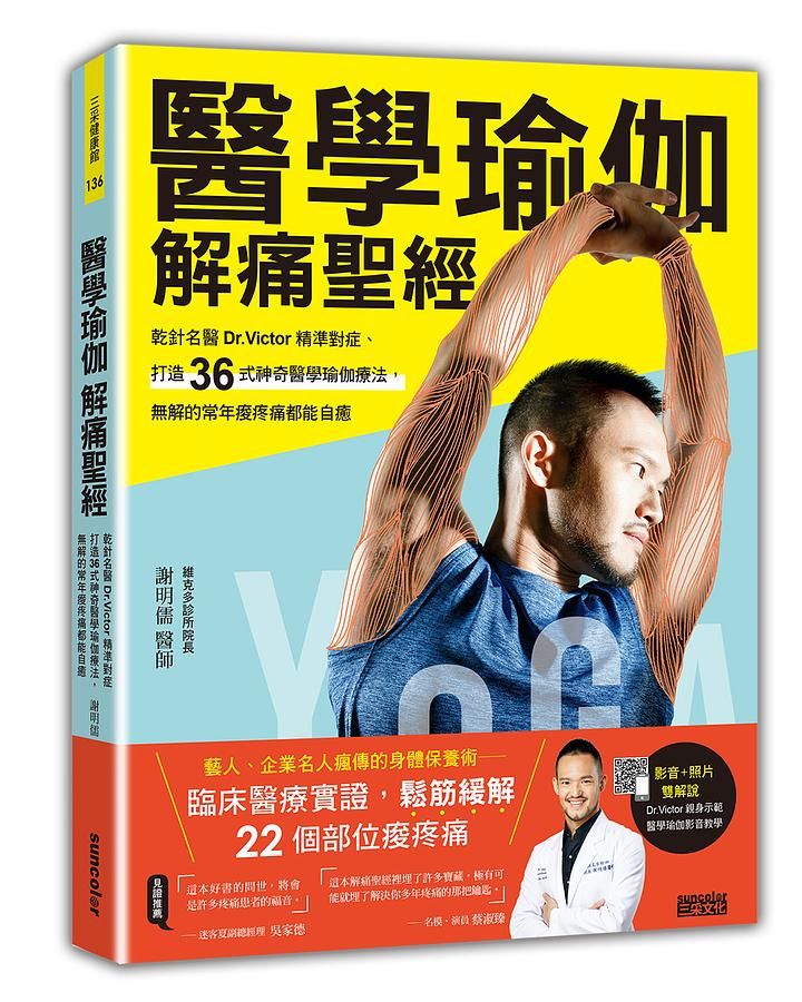 醫學瑜伽解痛聖經: 乾針名醫Dr.Victor精準對症, 打造36式神奇醫學瑜伽療法, 無解的常年痠疼痛都能自癒
