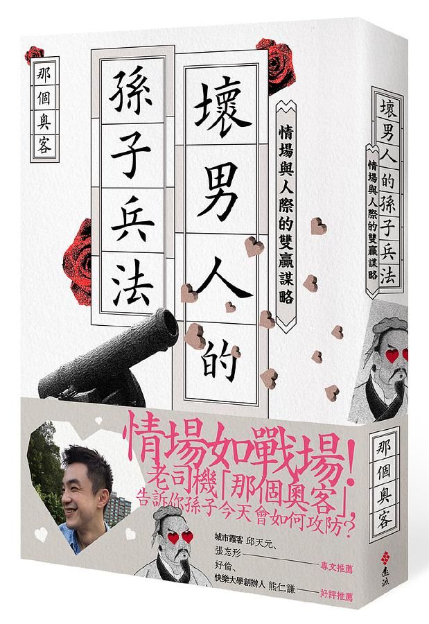 壞男人的孫子兵法: 情場與人際的雙贏謀略