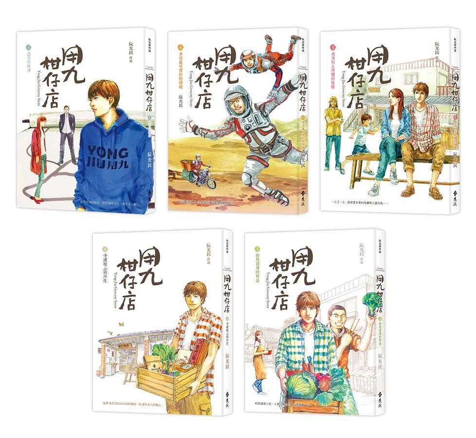 用九柑仔店 1-5 (5冊合售)