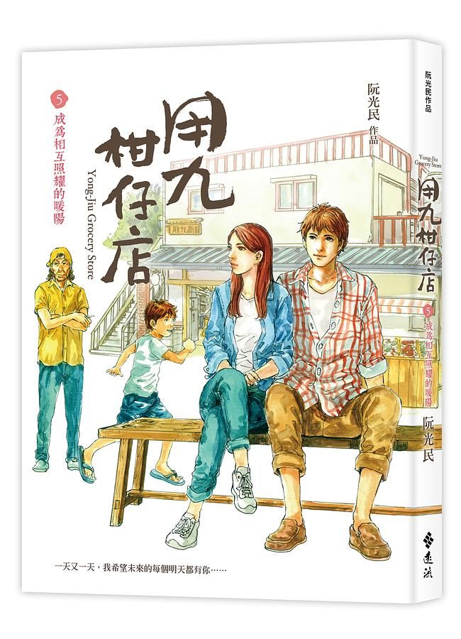 用九柑仔店 5: 成為相互照耀的暖陽