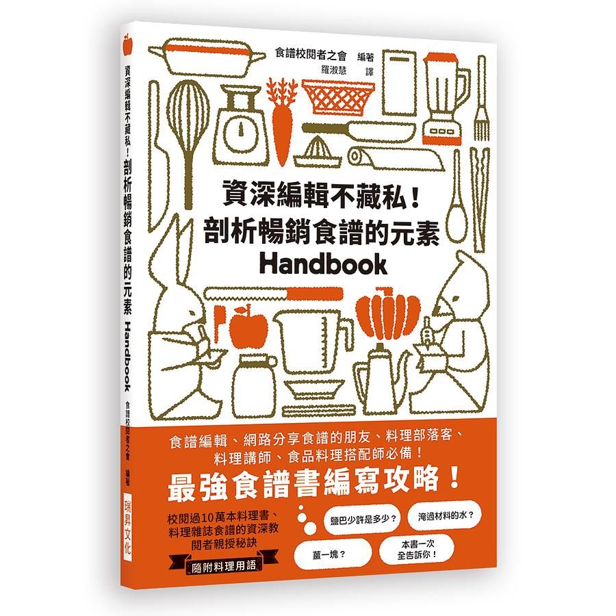資深編輯不藏私! 剖析暢銷食譜的元素Handbook: 最強食譜書編寫攻略! 食譜編輯、網路分享食譜的朋友、料理部落客、料理講師、食品料理搭配師必備!
