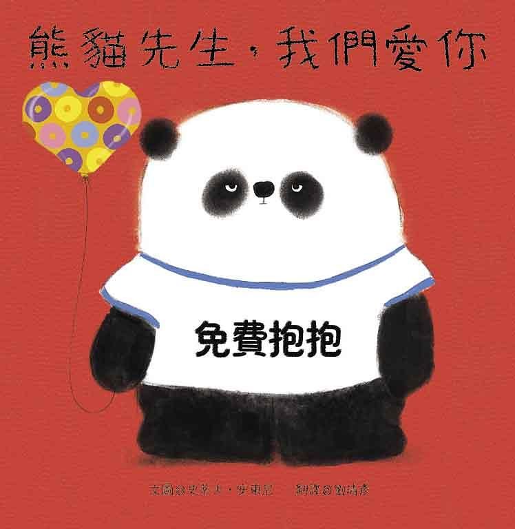 熊貓先生, 我們愛你