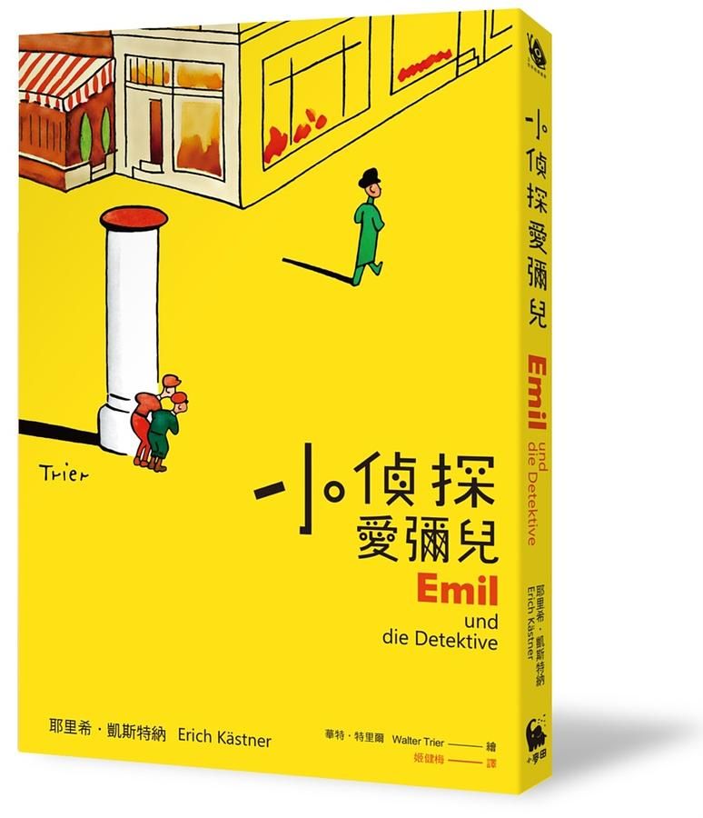 小偵探愛彌兒