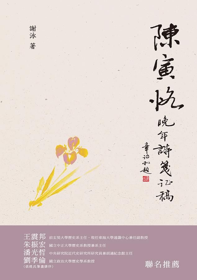 陳寅恪晚年詩箋證稿 (限量精裝簽名版)