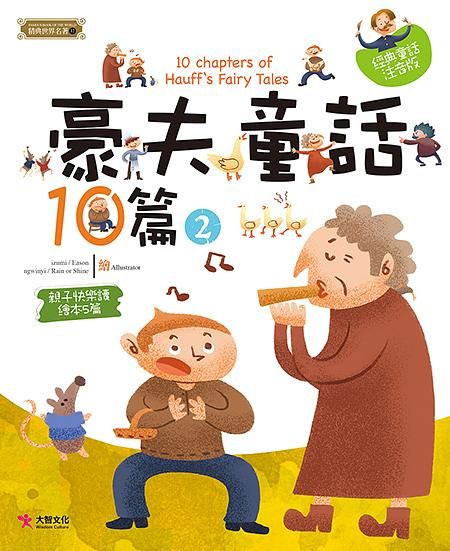 豪夫童話10篇 2