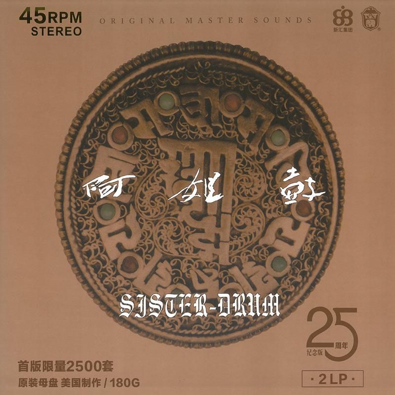阿姐鼓 (2LP/45轉180克黑膠唱片/25週年紀念版 )