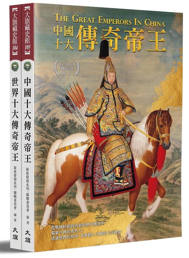 中外20大傳奇帝王 (全新修訂版/2冊合售)