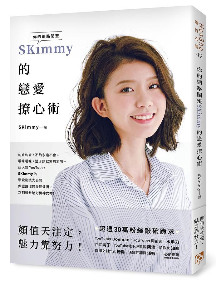 你的網路閨蜜SKimmy的戀愛撩心術: 顏值天注定, 魅力靠努力!