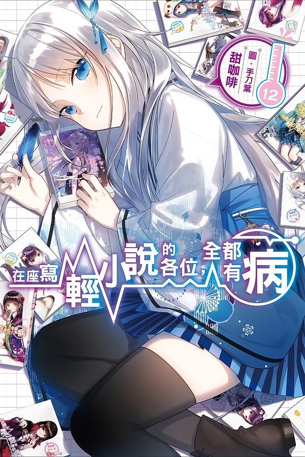 在座寫輕小說的各位, 全都有病 12