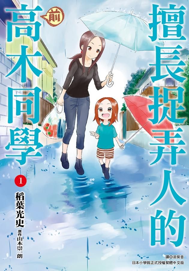 擅長捉弄人的前高木同學 1