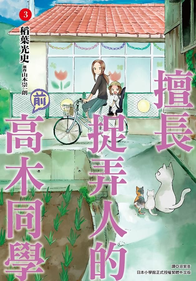 擅長捉弄人的前高木同學 3