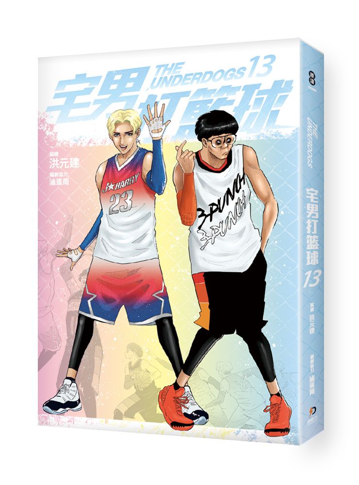 宅男打籃球 13