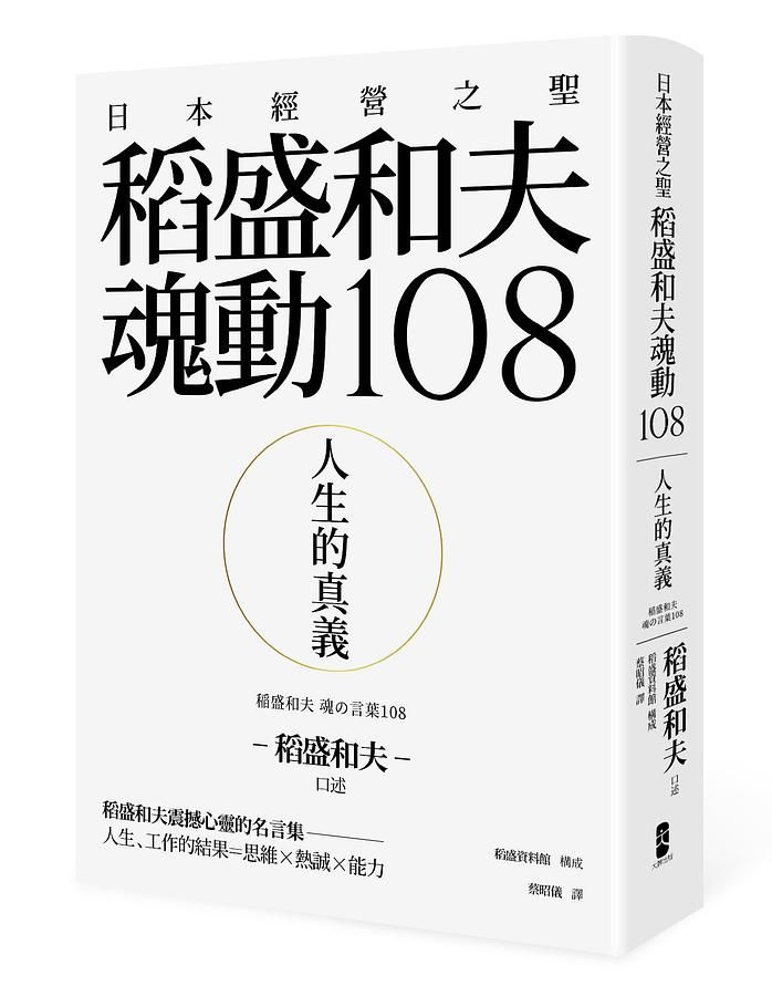 人生的真義: 日本經營之聖稻盛和夫魂動108