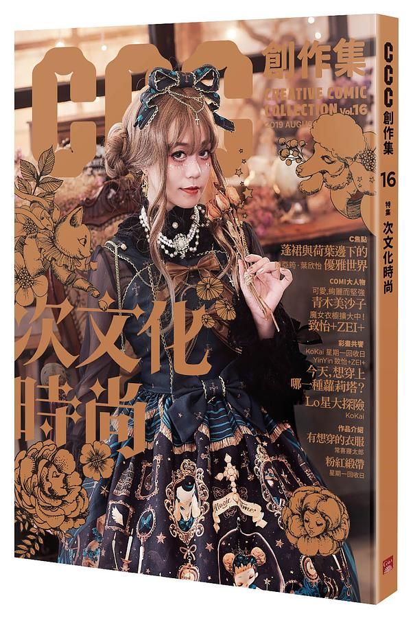 CCC創作集 16: 次文化時尚