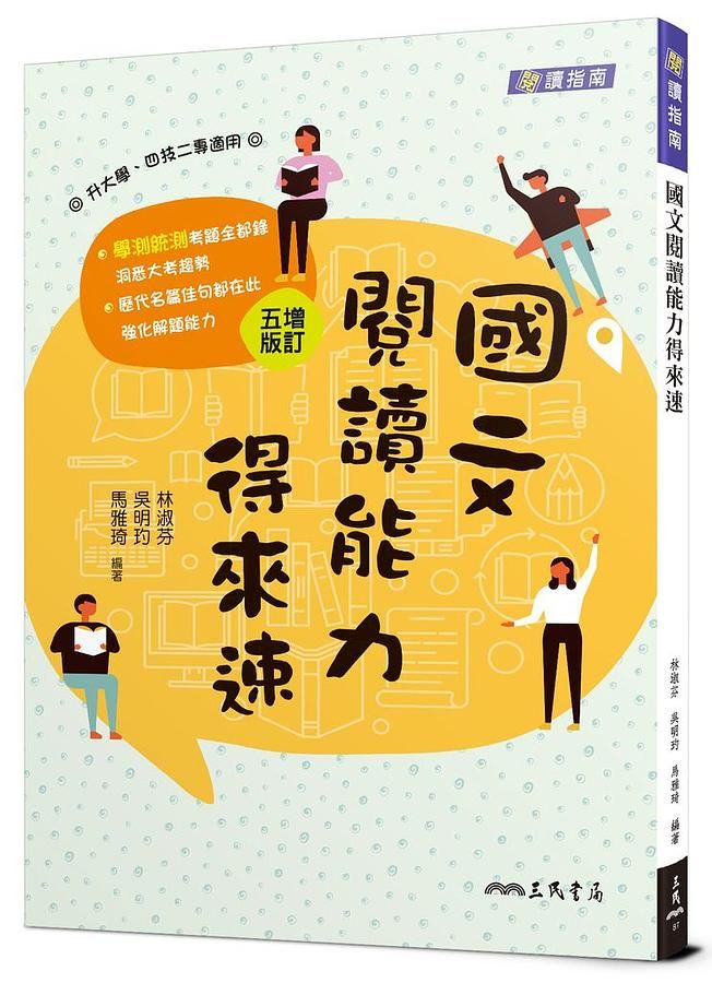 高職國文閱讀能力得來速 (增訂五版)