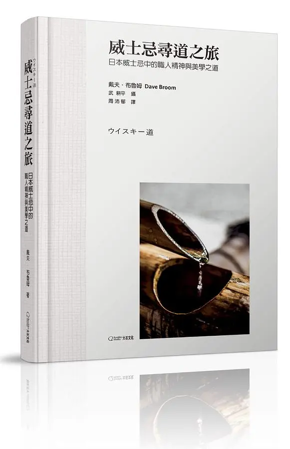 威士忌尋道之旅: 日本威士忌中的職人精神與美學之道