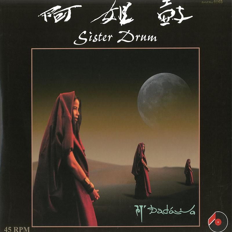阿姐鼓 (2LP/45轉黑膠唱片)