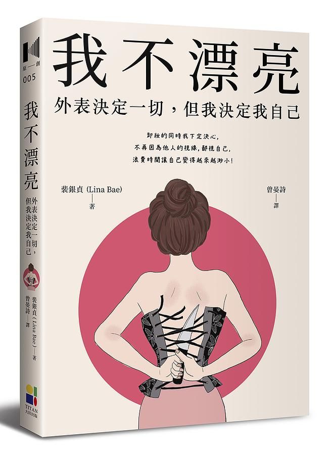 我不漂亮: 外表決定一切, 但我決定我自己