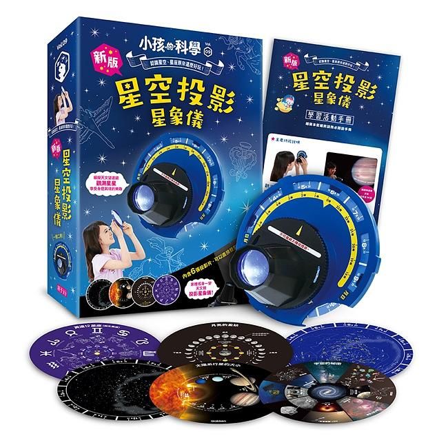 小孩的科學 9: 星空投影星象儀 (新版/附5張星象投影片)