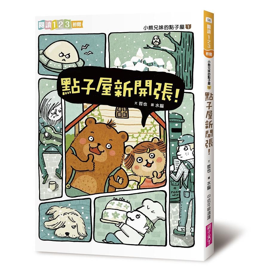 小熊兄妹的點子屋 1: 點子屋新開張! (第2版)