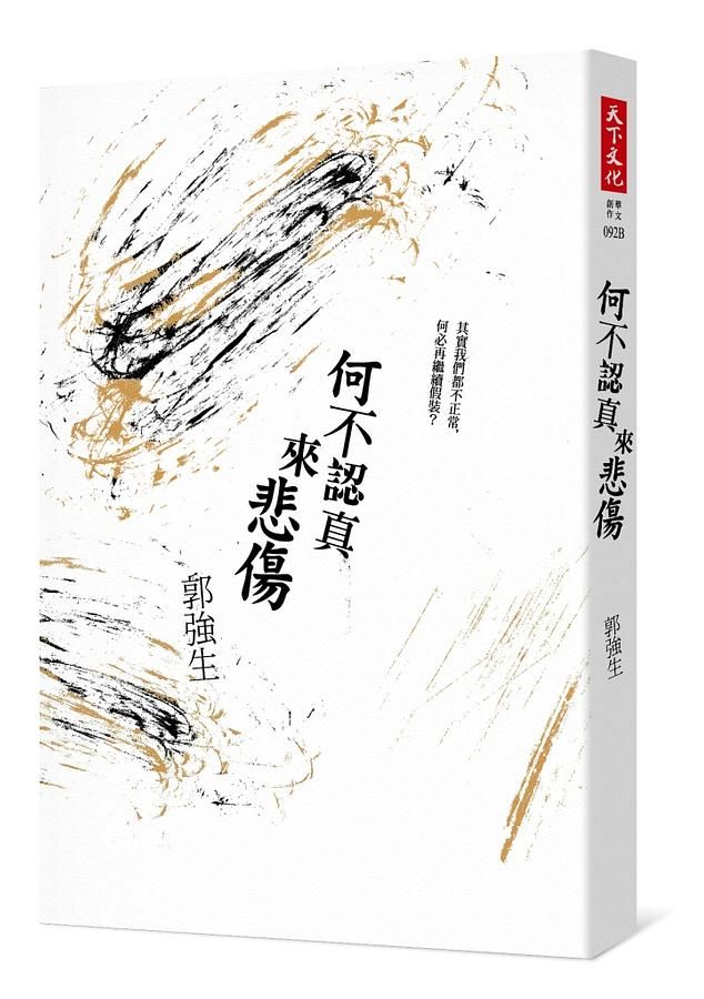 何不認真來悲傷
