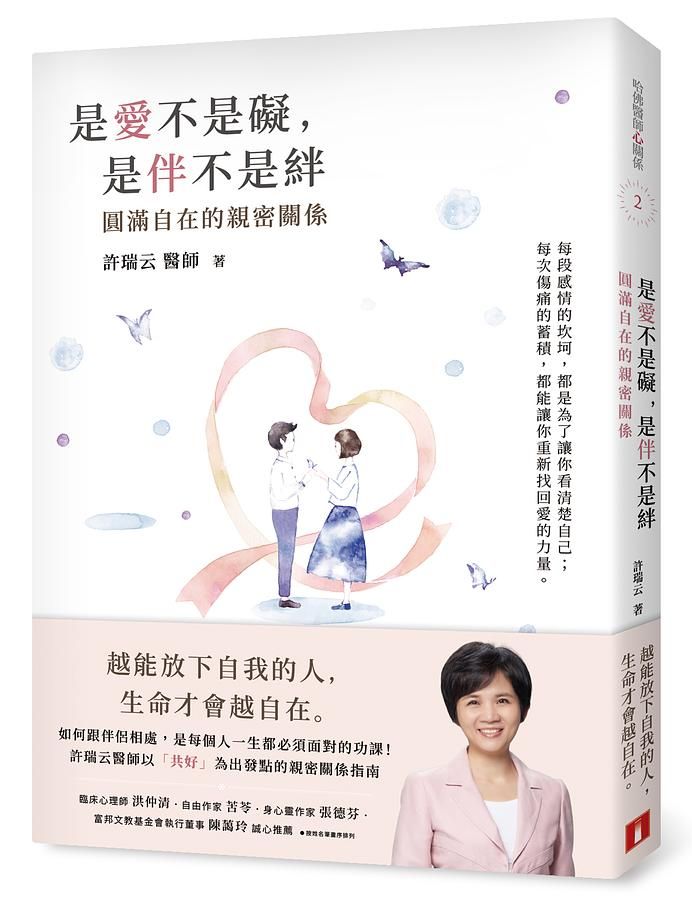 是愛不是礙, 是伴不是絆: 圓滿自在的親密關係