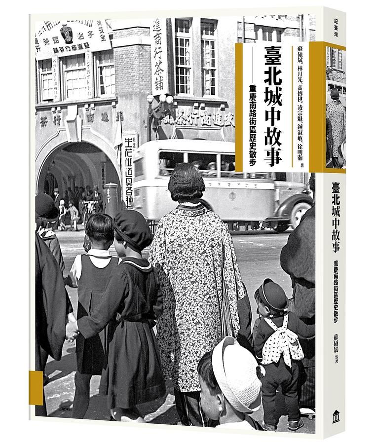 臺北城中故事: 重慶南路街區歷史散步