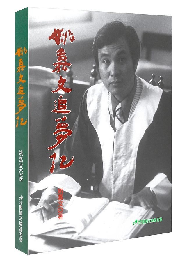 姚嘉文追夢記