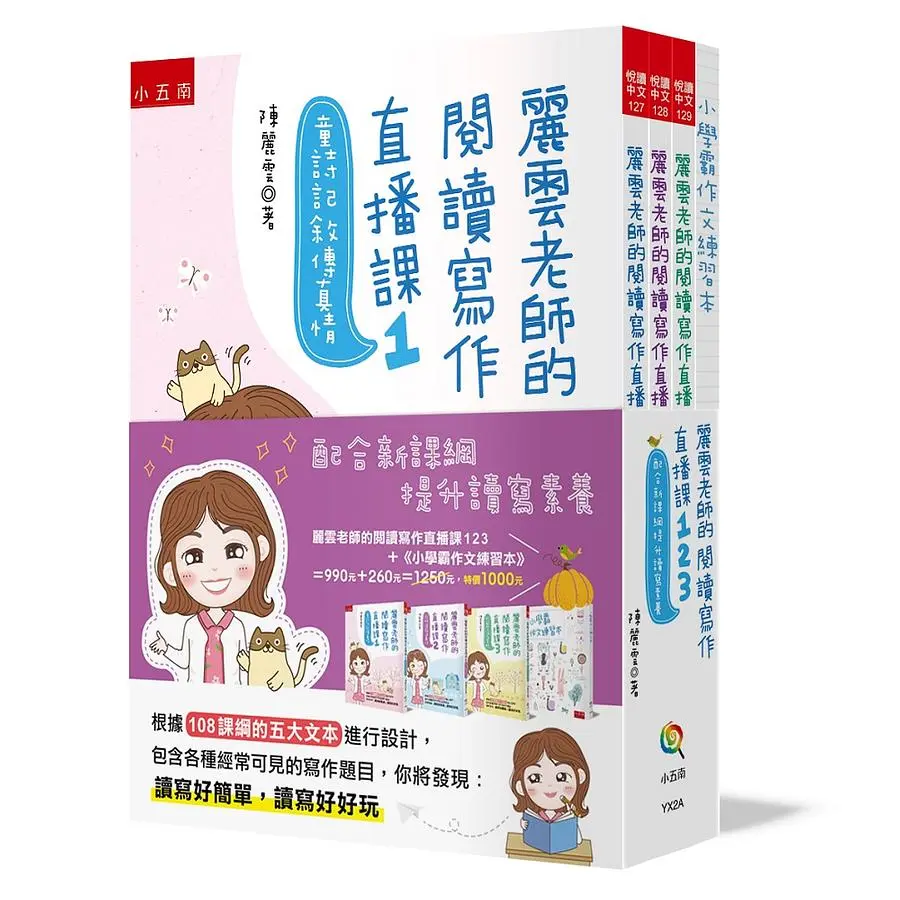 麗雲老師的閱讀寫作直播課 123: 配合新課綱提升讀寫素養 (附作文練習本/3冊合售)