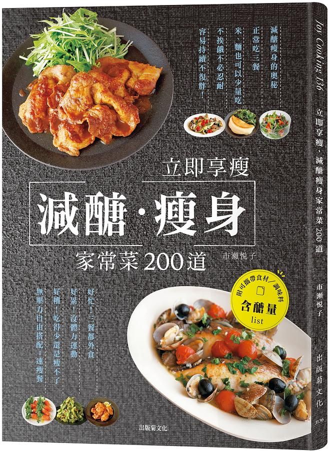 立即享瘦, 減醣瘦身家常菜200道