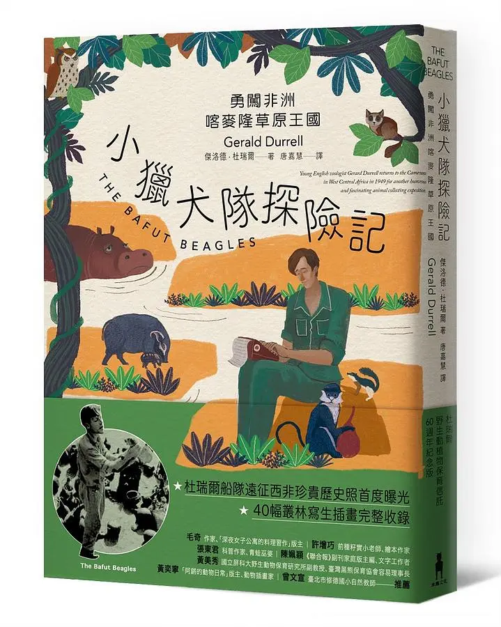 小獵犬隊探險記: 勇闖非洲喀麥隆草原王國 (杜瑞爾野生動植物保育信託60週年紀念版)