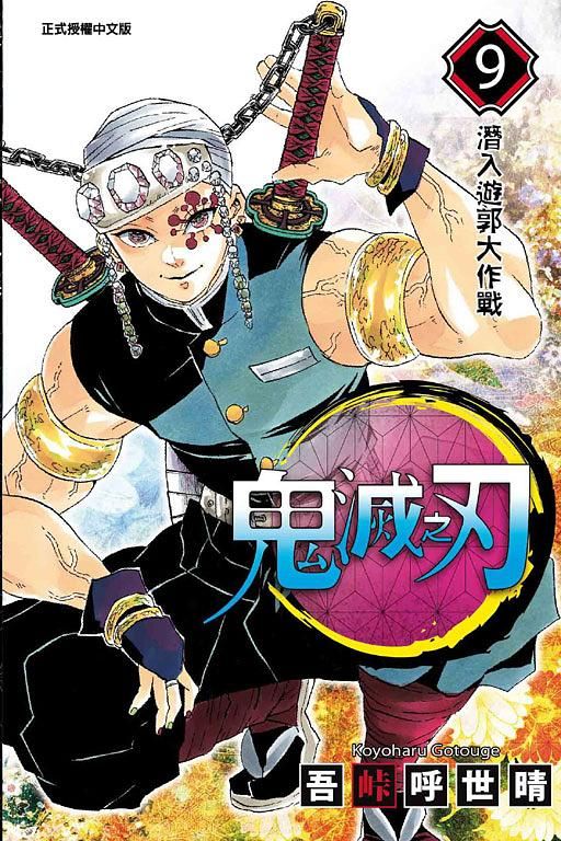鬼滅之刃 9