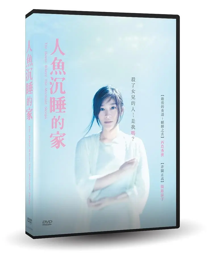 人魚沉睡的家